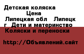 Детская коляска happy baby  › Цена ­ 4 000 - Липецкая обл., Липецк г. Дети и материнство » Коляски и переноски   